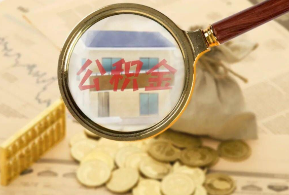 湖滨如何正确选择公积金代办机构？