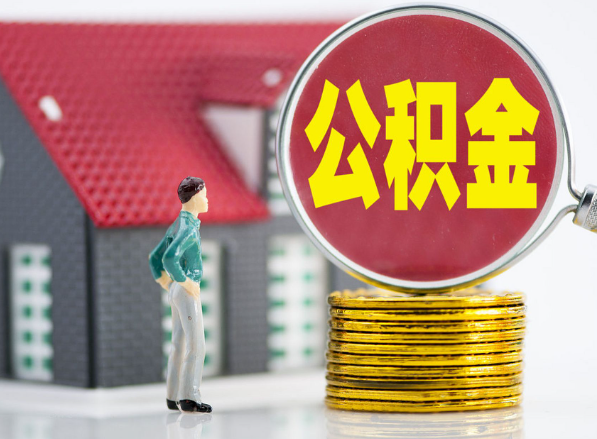 湖滨租房提取公积金指南！