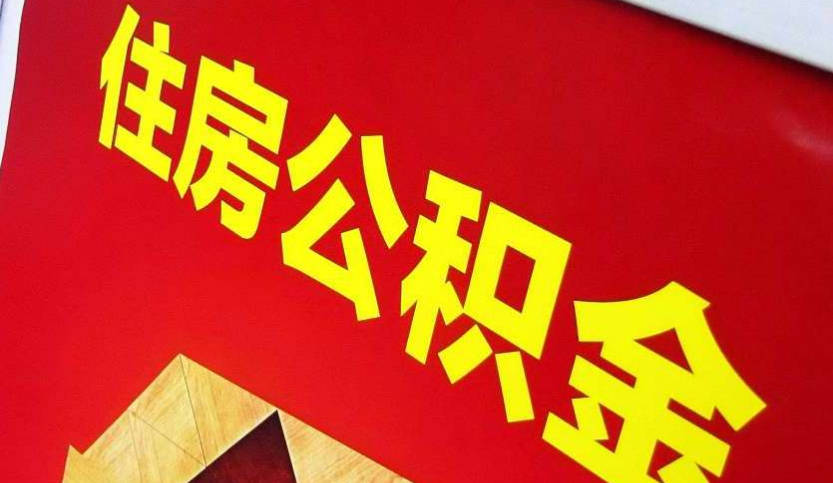 湖滨出境定居怎么提取公积金？